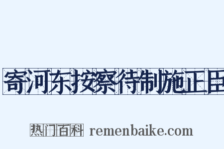 寄河东按察待制施正臣是什么意思的图片